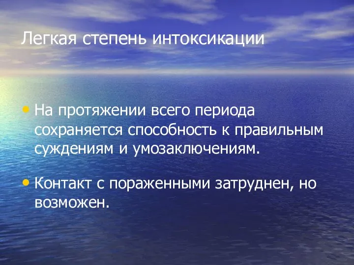 Легкая степень интоксикации На протяжении всего периода сохраняется способность к правильным