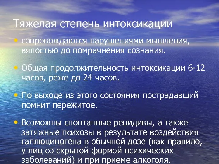 Тяжелая степень интоксикации сопровождаются нарушениями мышления, вялостью до помрачнения сознания. Общая