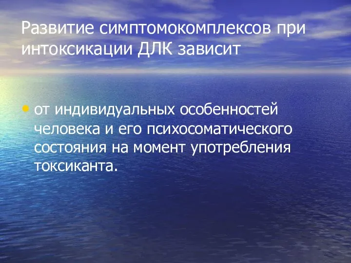 Развитие симптомокомплексов при интоксикации ДЛК зависит от индивидуальных особенностей человека и