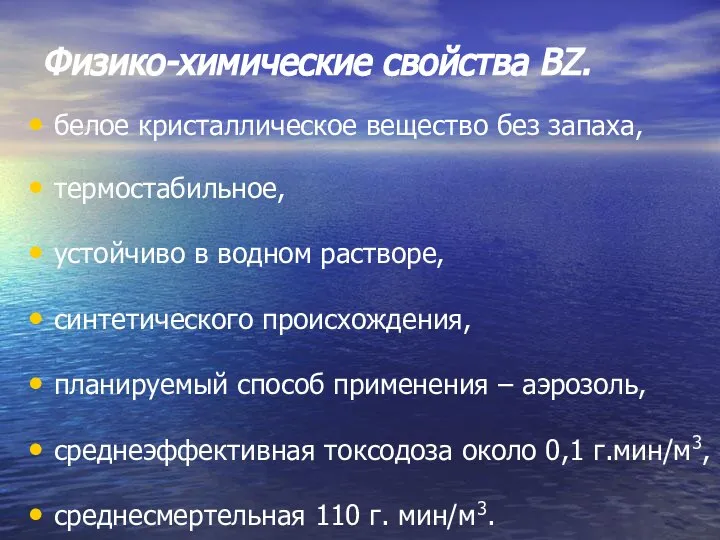 Физико-химические свойства ВZ. белое кристаллическое вещество без запаха, термостабильное, устойчиво в