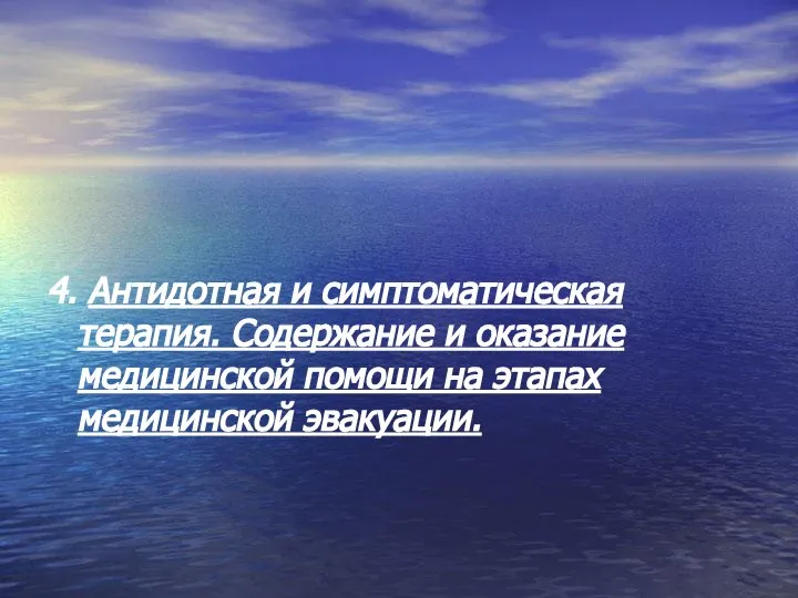 4. Антидотная и симптоматическая терапия. Содержание и оказание медицинской помощи на этапах медицинской эвакуации.