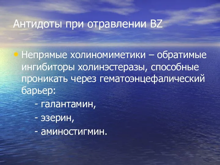 Антидоты при отравлении ВZ Непрямые холиномиметики – обратимые ингибиторы холинэстеразы, способные