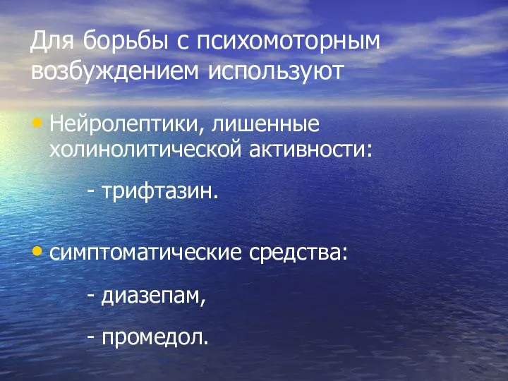 Для борьбы с психомоторным возбуждением используют Нейролептики, лишенные холинолитической активности: -