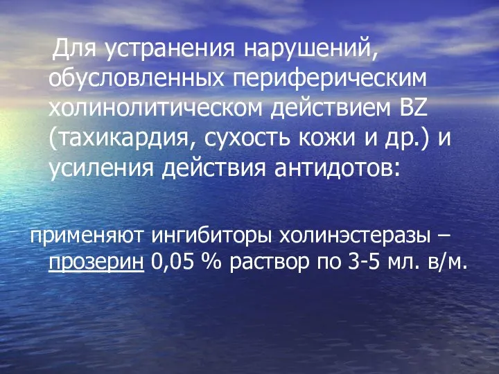 Для устранения нарушений, обусловленных периферическим холинолитическом действием BZ (тахикардия, сухость кожи