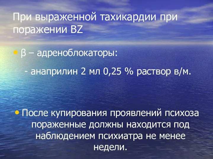 При выраженной тахикардии при поражении BZ β – адреноблокаторы: - анаприлин