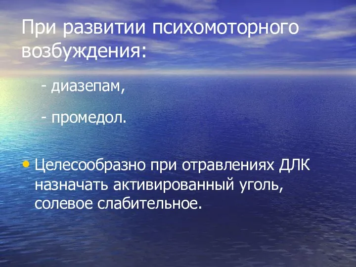 При развитии психомоторного возбуждения: - диазепам, - промедол. Целесообразно при отравлениях