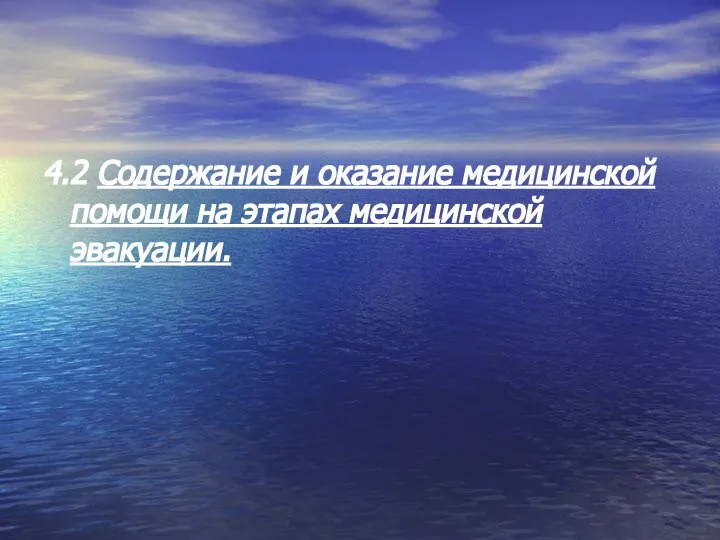 4.2 Содержание и оказание медицинской помощи на этапах медицинской эвакуации.