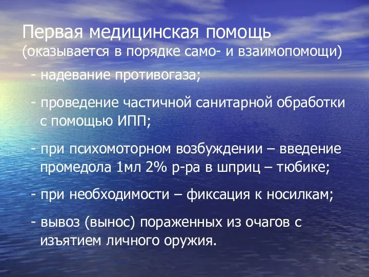 Первая медицинская помощь (оказывается в порядке само- и взаимопомощи) - надевание