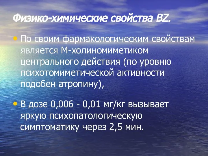 Физико-химические свойства ВZ. По своим фармакологическим свойствам является М-холиномиметиком центрального действия