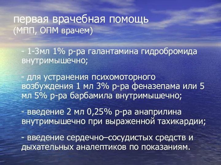 первая врачебная помощь (МПП, ОПМ врачем) - 1-3мл 1% р-ра галантамина