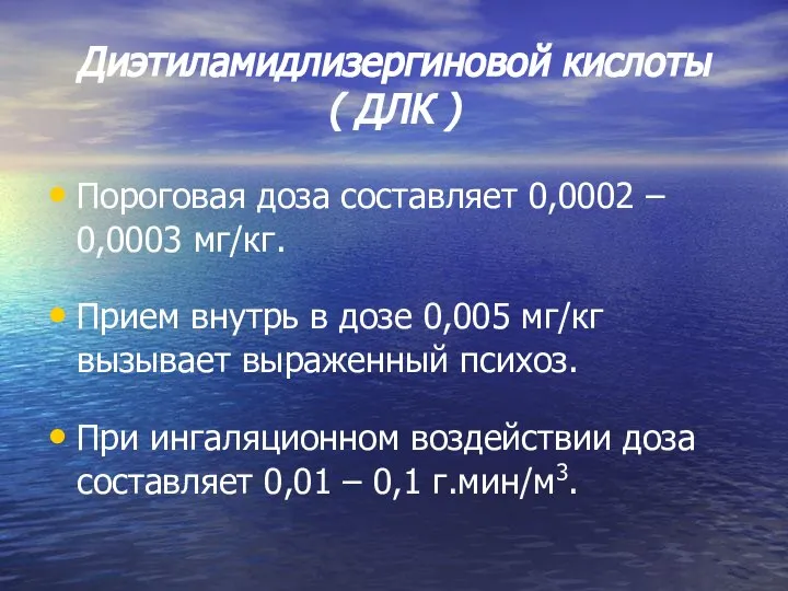 Диэтиламидлизергиновой кислоты ( ДЛК ) Пороговая доза составляет 0,0002 – 0,0003