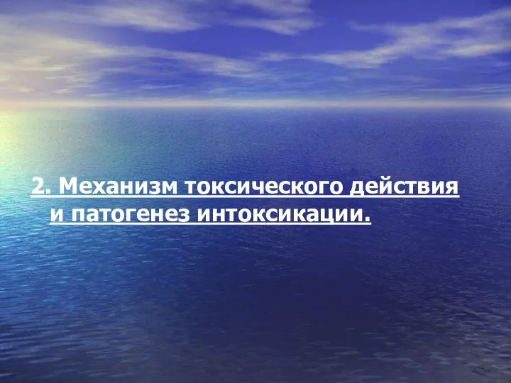 2. Механизм токсического действия и патогенез интоксикации.