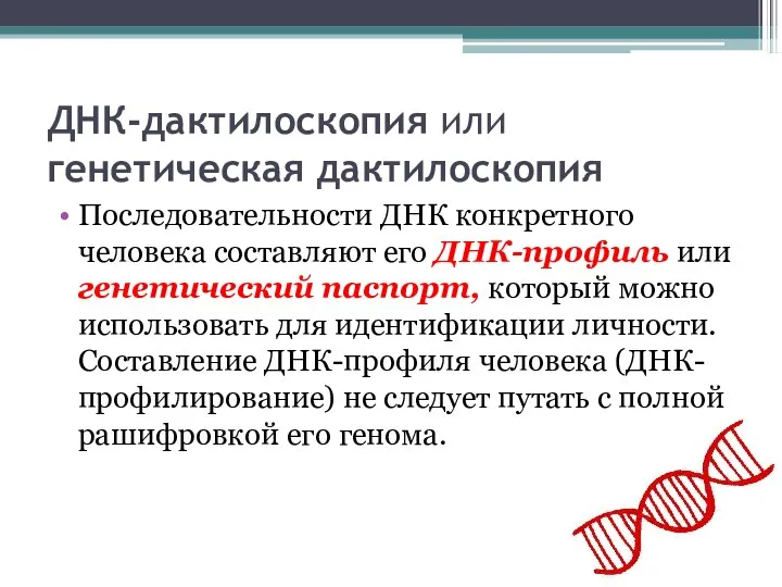 ДНК-дактилоскопия или генетическая дактилоскопия Последовательности ДНК конкретного человека составляют его ДНК-профиль