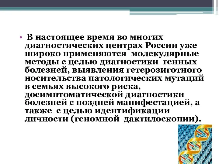 В настоящее время во многих диагностических центрах России уже широко применяются