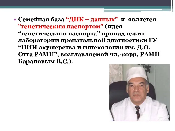 Семейная база “ДНК – данных” и является "генетическим паспортом" (идея “генетического