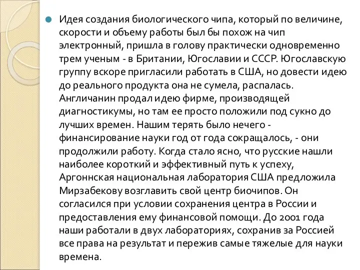 Идея создания биологического чипа, который по величине, скорости и объему работы