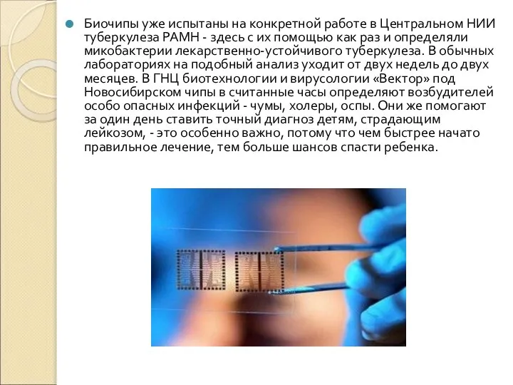Биочипы уже испытаны на конкретной работе в Центральном НИИ туберкулеза РАМН
