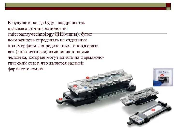 В будущем, когда будут внедрены так называемые чип-технологии (microarray-technology,ДНК-чипы), будет возможность