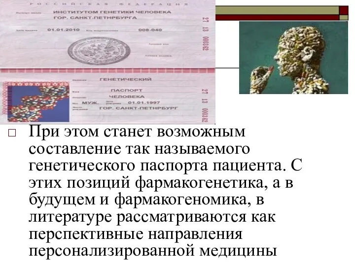 При этом станет возможным составление так называемого генетического паспорта пациента. С