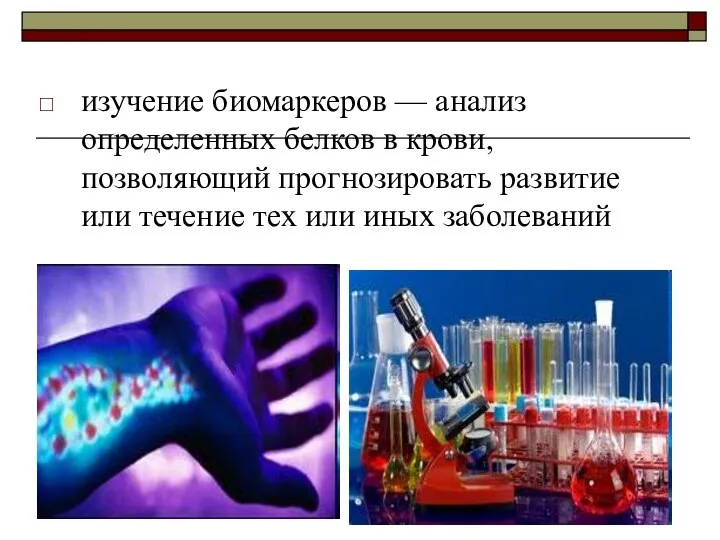 изучение биомаркеров — анализ определенных белков в крови, позволяющий прогнозировать развитие