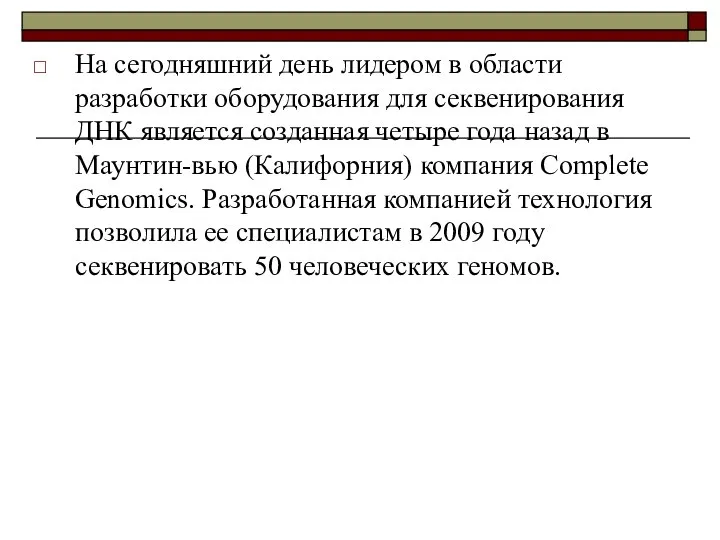 На сегодняшний день лидером в области разработки оборудования для секвенирования ДНК