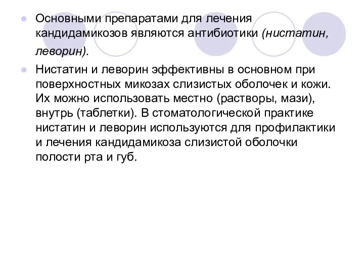 Основными препаратами для лечения кандидамикозов являются антибиотики (нистатин, леворин). Нистатин и