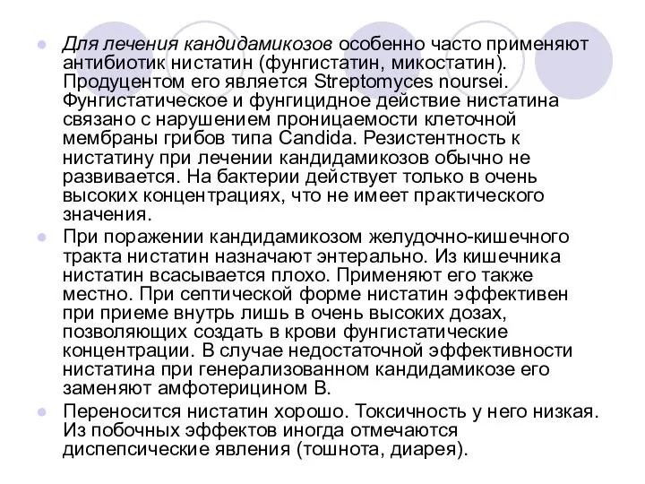 Для лечения кандидамикозов особенно часто применяют антибиотик нистатин (фунгистатин, микостатин). Продуцентом