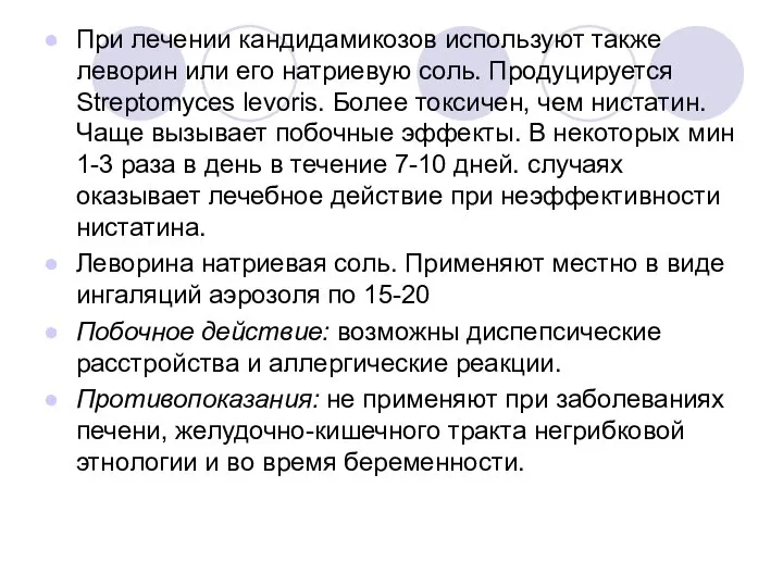 При лечении кандидамикозов используют также леворин или его натриевую соль. Продуцируется