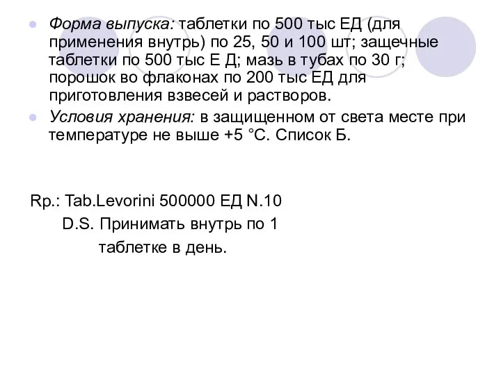 Форма выпуска: таблетки по 500 тыс ЕД (для применения внутрь) по