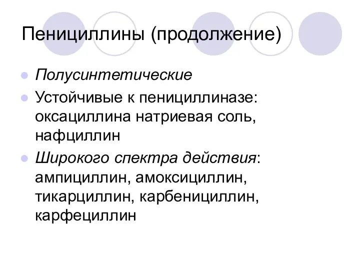 Пенициллины (продолжение) Полусинтетические Устойчивые к пенициллиназе: оксациллина натриевая соль, нафциллин Широкого