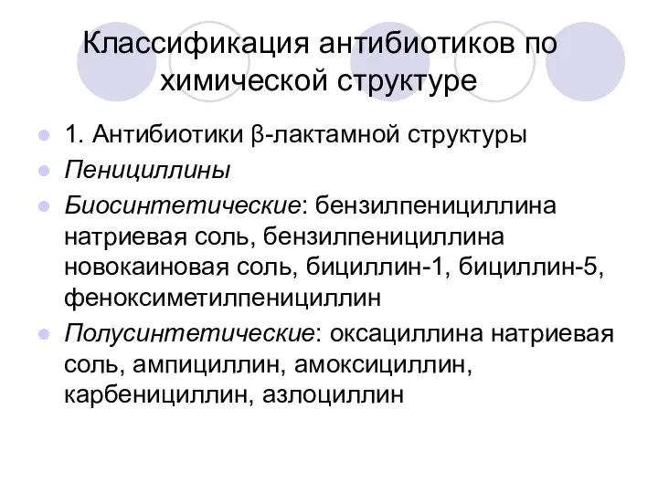 Классификация антибиотиков по химической структуре 1. Антибиотики β-лактамной структуры Пенициллины Биосинтетические: