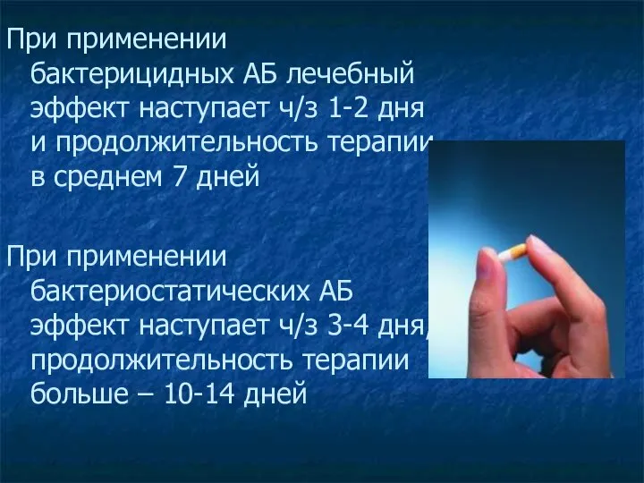 При применении бактерицидных АБ лечебный эффект наступает ч/з 1-2 дня и