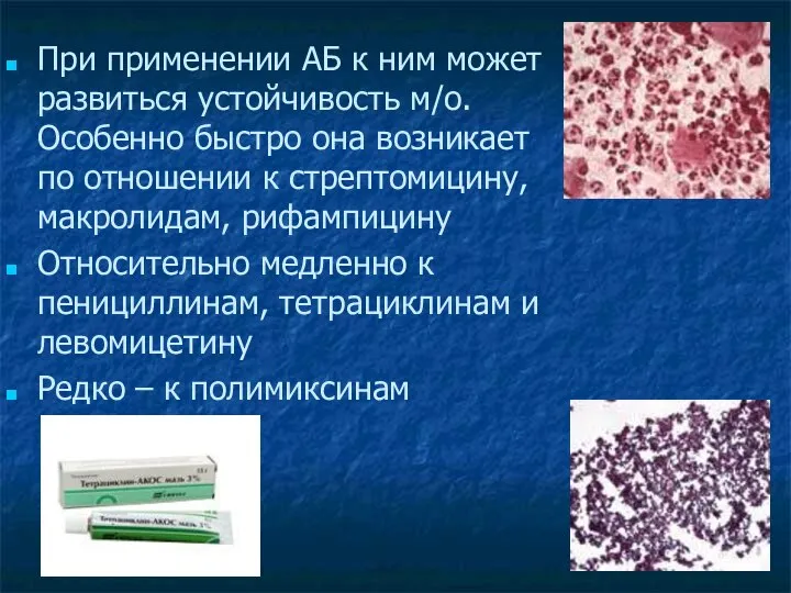 При применении АБ к ним может развиться устойчивость м/о. Особенно быстро