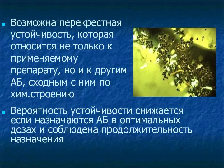 Возможна перекрестная устойчивость, которая относится не только к применяемому препарату, но