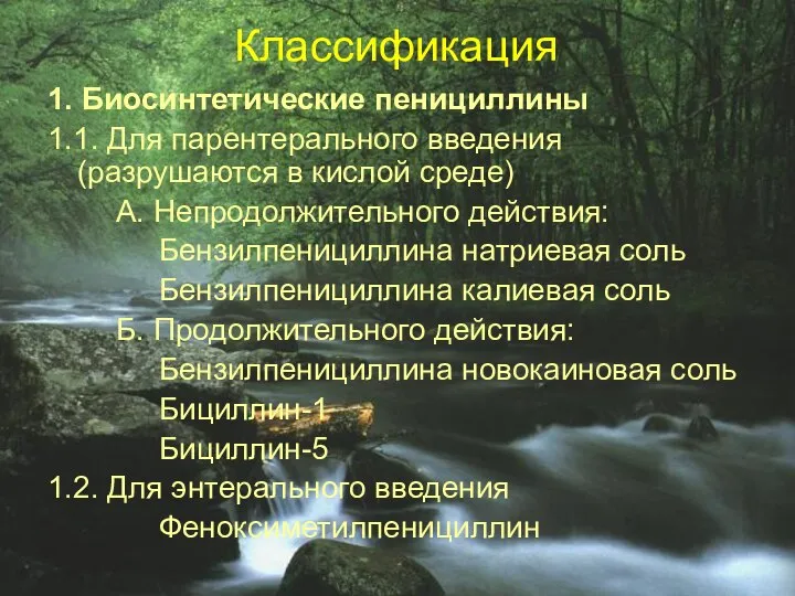 Классификация 1. Биосинтетические пенициллины 1.1. Для парентерального введения (разрушаются в кислой