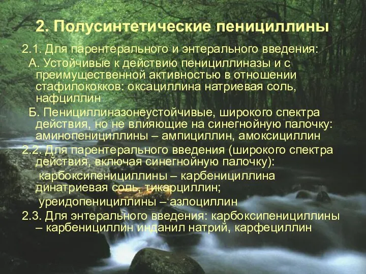 2. Полусинтетические пенициллины 2.1. Для парентерального и энтерального введения: А. Устойчивые