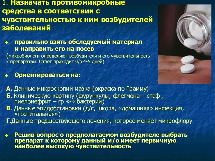 1. Назначать противомикробные средства в соответствии с чувствительностью к ним возбудителей