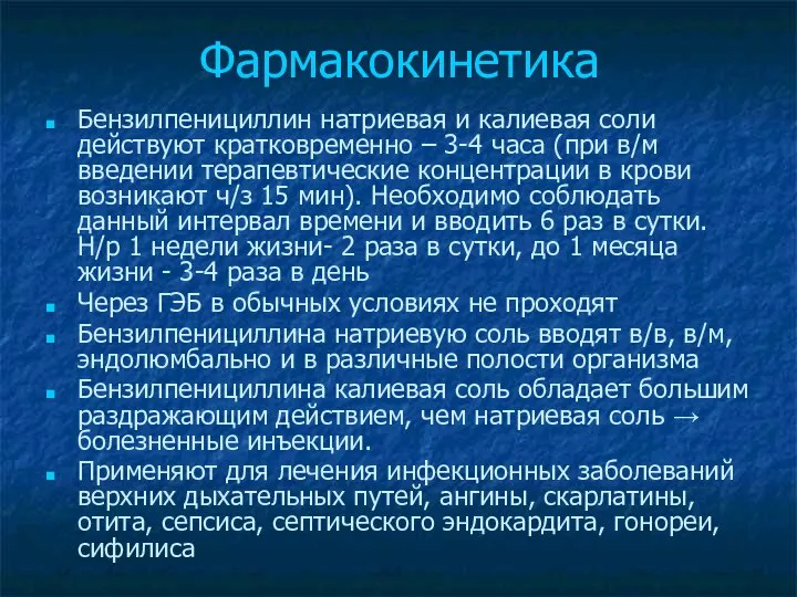 Фармакокинетика Бензилпенициллин натриевая и калиевая соли действуют кратковременно – 3-4 часа