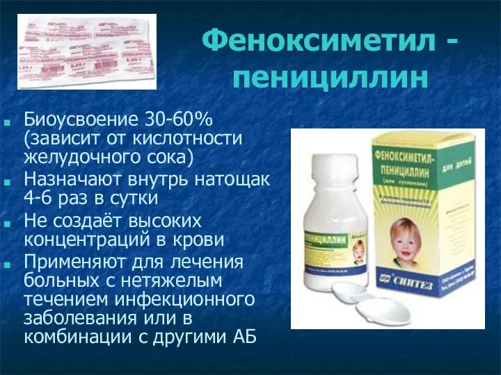 Феноксиметил -пенициллин Биоусвоение 30-60% (зависит от кислотности желудочного сока) Назначают внутрь