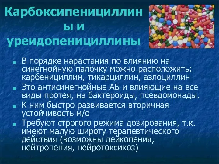 Карбоксипенициллины и уреидопенициллины В порядке нарастания по влиянию на синегнойную палочку