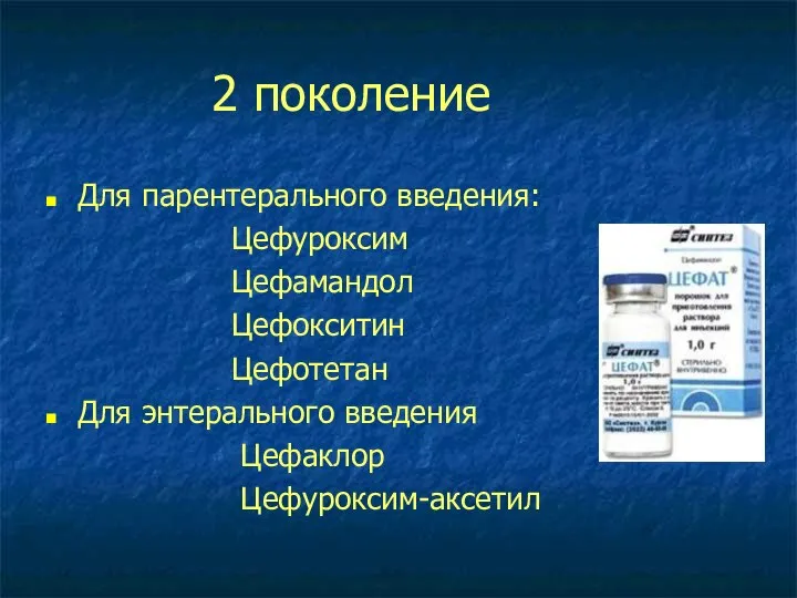 2 поколение Для парентерального введения: Цефуроксим Цефамандол Цефокситин Цефотетан Для энтерального введения Цефаклор Цефуроксим-аксетил