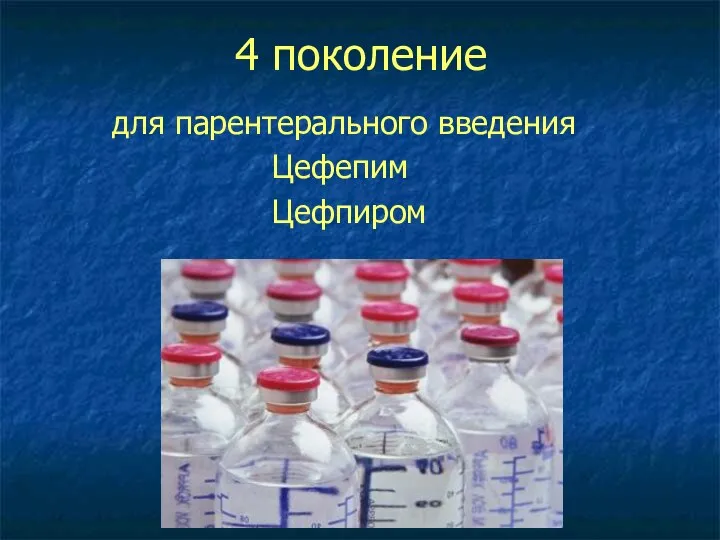 4 поколение для парентерального введения Цефепим Цефпиром