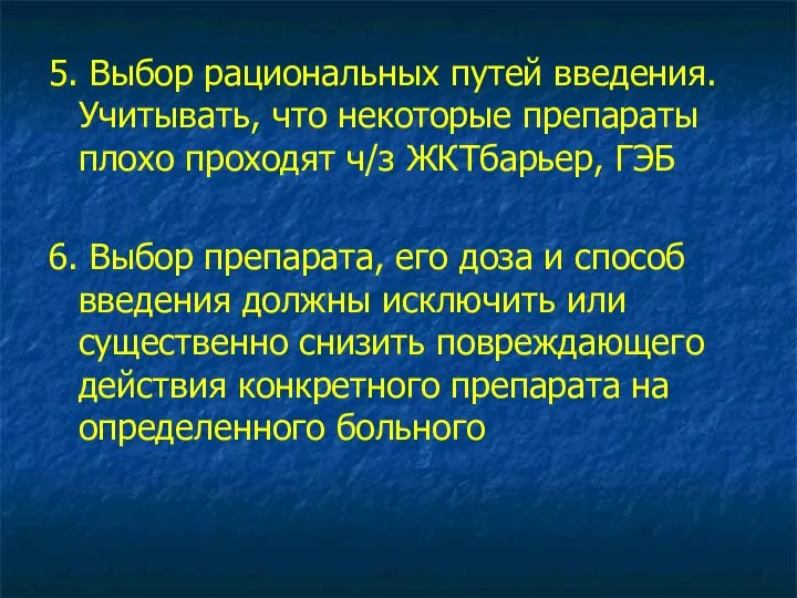 5. Выбор рациональных путей введения. Учитывать, что некоторые препараты плохо проходят