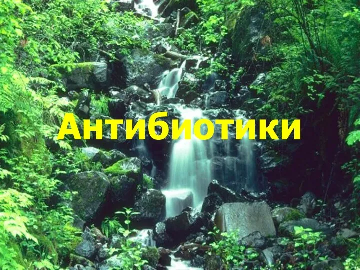 Антибиотики