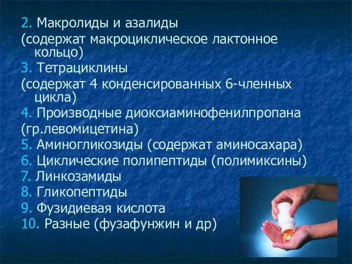 2. Макролиды и азалиды (содержат макроциклическое лактонное кольцо) 3. Тетрациклины (содержат