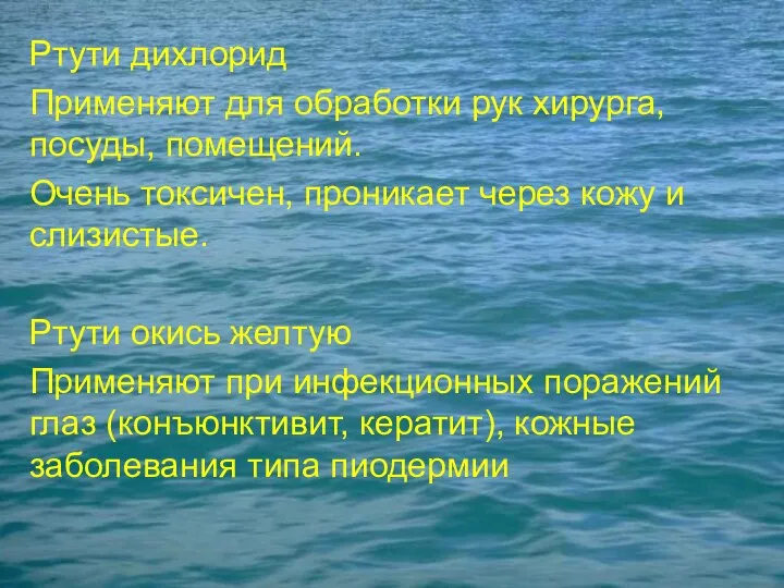 Ртути дихлорид Применяют для обработки рук хирурга, посуды, помещений. Очень токсичен,