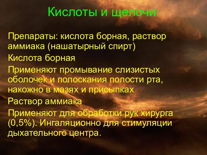 Кислоты и щелочи: Препараты: кислота борная, раствор аммиака (нашатырный спирт) Кислота