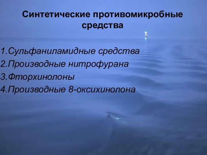 Синтетические противомикробные средства Сульфаниламидные средства Производные нитрофурана Фторхинолоны Производные 8-оксихинолона