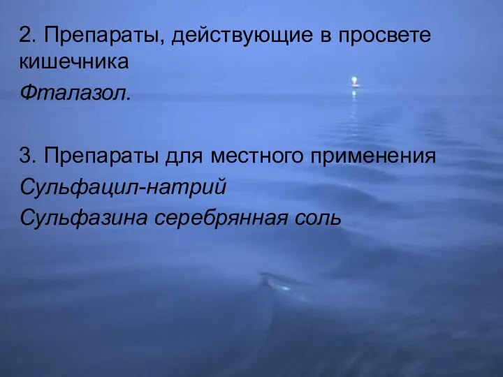 2. Препараты, действующие в просвете кишечника Фталазол. 3. Препараты для местного применения Сульфацил-натрий Сульфазина серебрянная соль