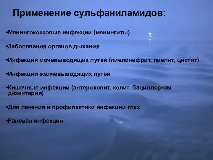 Применение сульфаниламидов: Менингококковые инфекции (менингиты) Заболевания органов дыхания Инфекция мочевыводящих путей